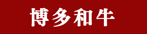 博多和牛
