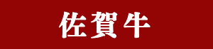 佐賀牛