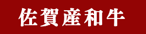 佐賀産和牛