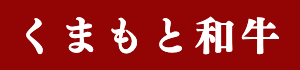 くまもと和牛