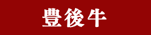 豊後牛