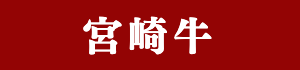 宮崎牛