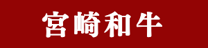 宮崎和牛