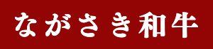ながさき和牛