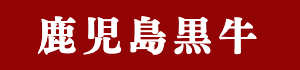 鹿児島黒牛