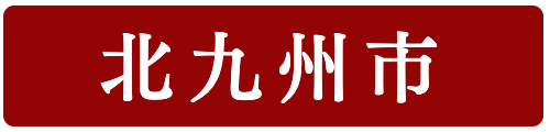 北九州市