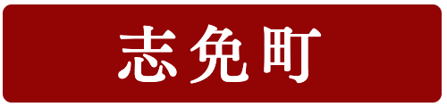志免町