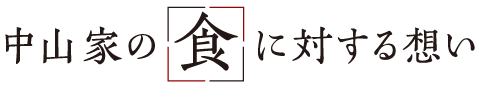 中山家の食に対する想い