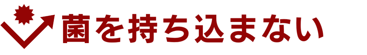 菌を持ち込まない