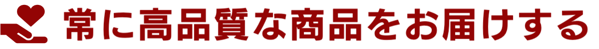 常に高品質な商品をお届け