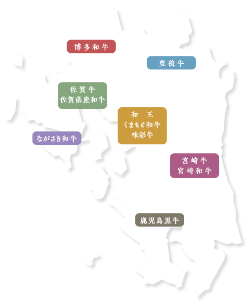 九州のブランド牛